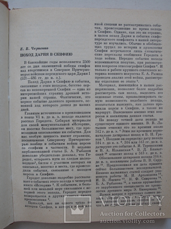 "Древности Степной Скифии" 1982 год, тираж 2 300, фото №4