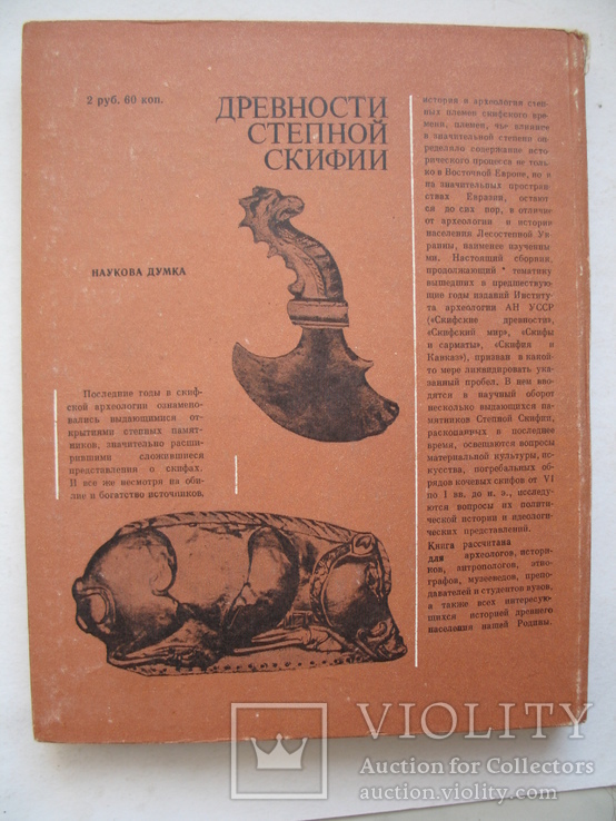 "Древности Степной Скифии" 1982 год, тираж 2 300, фото №13