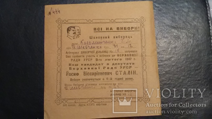 Приглашение на выборы- Киев 1947 год