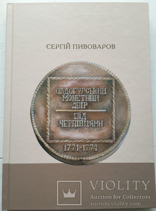Пивоваров С.В. Садогурський монетний двір під Чернівцями (1771-1774). К. 2018