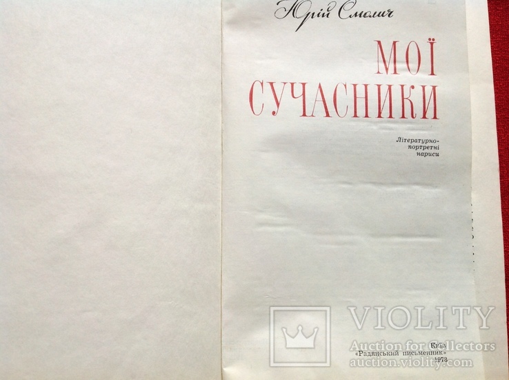 Ю.Смолич Мoi сучасники ,Киiв,1978р, фото №3