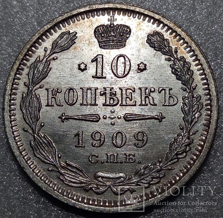 10 копеек 1909, фото №2