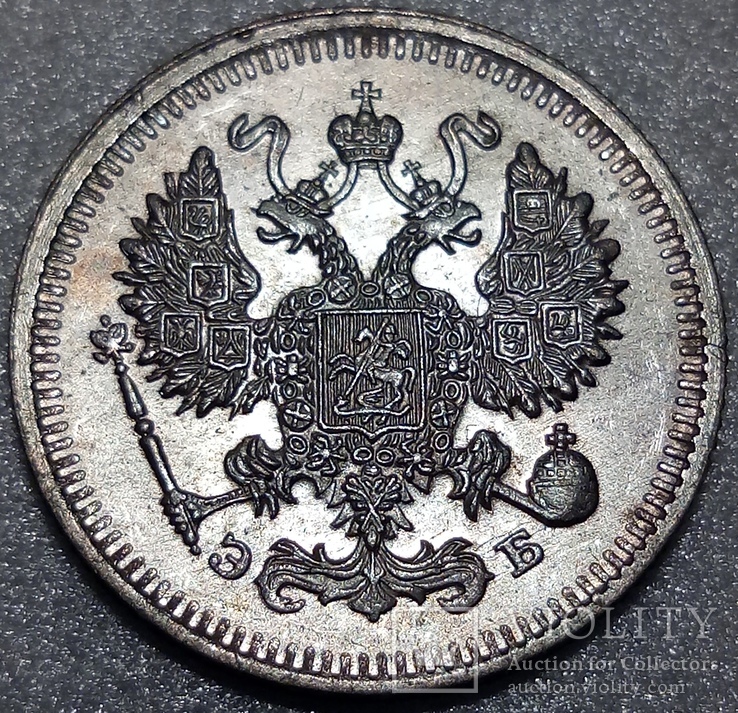 10 копеек 1909, фото №4