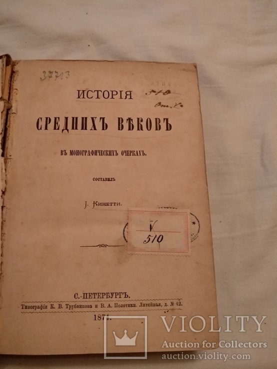 1874 История средних веков, фото №2