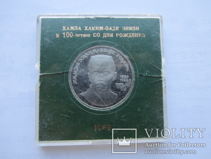 1 рубль  Пруфф Ниязи Хамза Хаким-Заде СССР. 1991 год, фото №4