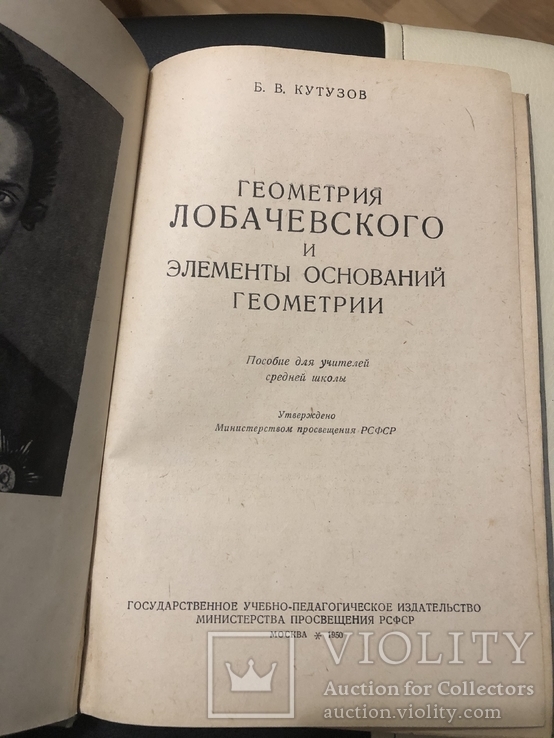 Кутузов Б.В. Геометрия Лобачевского и элементы оснований геометрии, 1950, фото №3