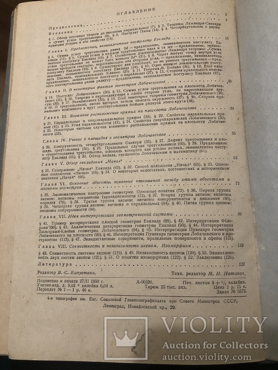 Кутузов Б.В. Геометрия Лобачевского и элементы оснований геометрии, 1950, фото №4