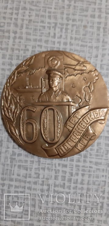 Настольная медаль 60 лет Погранвойск КГБ, фото №2