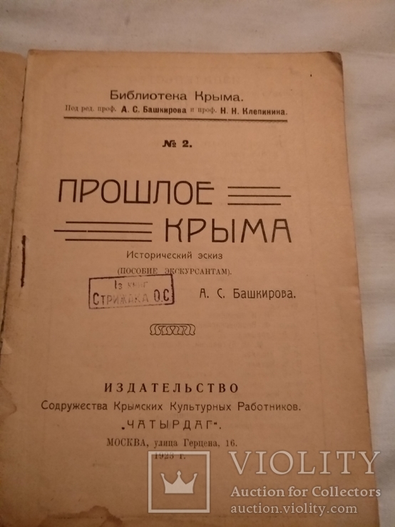 1923 Археология Крыма, фото №4