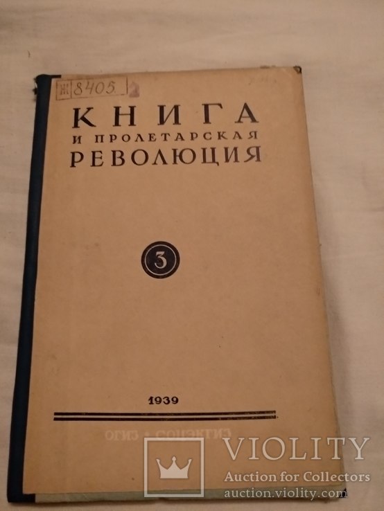 1939 Пролетарская революция, фото №3