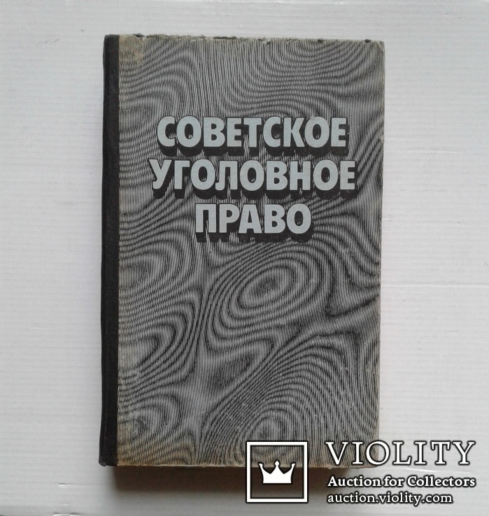 Советское уголовное право.(Изд. Московского универ.), фото №2