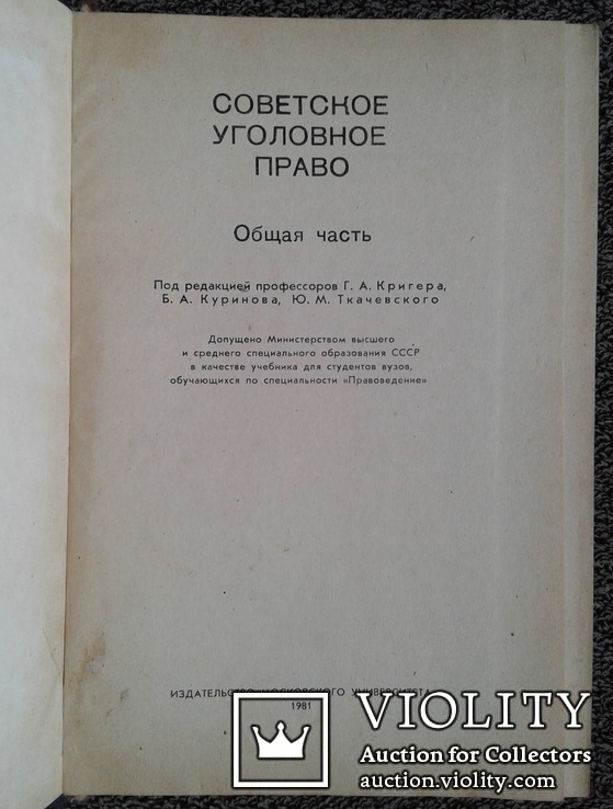 Советское уголовное право.(Изд. Московского универ.), фото №3