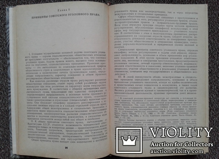 Советское уголовное право.(Изд. Московского универ.), фото №4