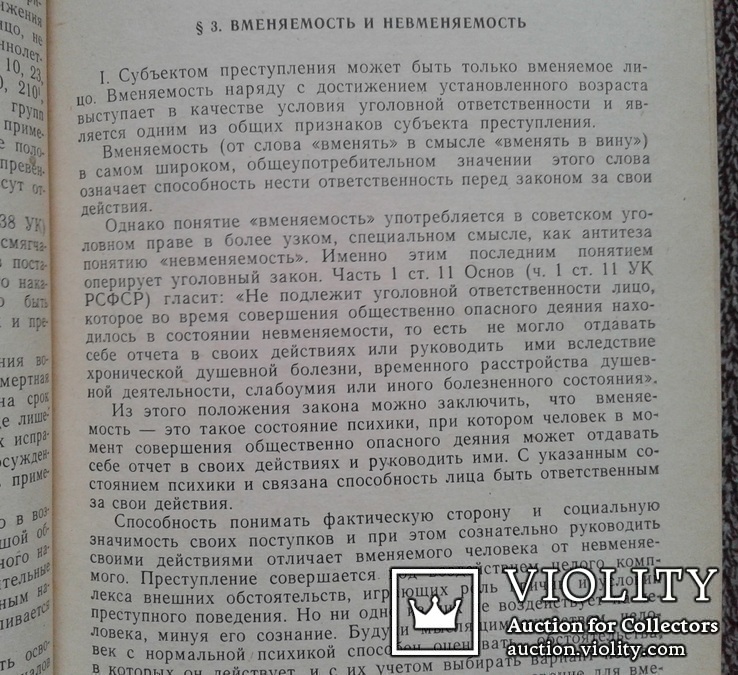 Советское уголовное право.(Изд. Московского универ.), фото №8