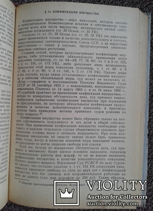 Советское уголовное право.(Изд. Московского универ.), фото №9