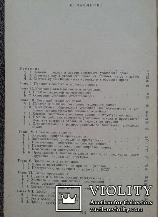 Советское уголовное право.(Изд. Московского универ.), фото №10