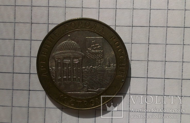 10 рублей Кострома