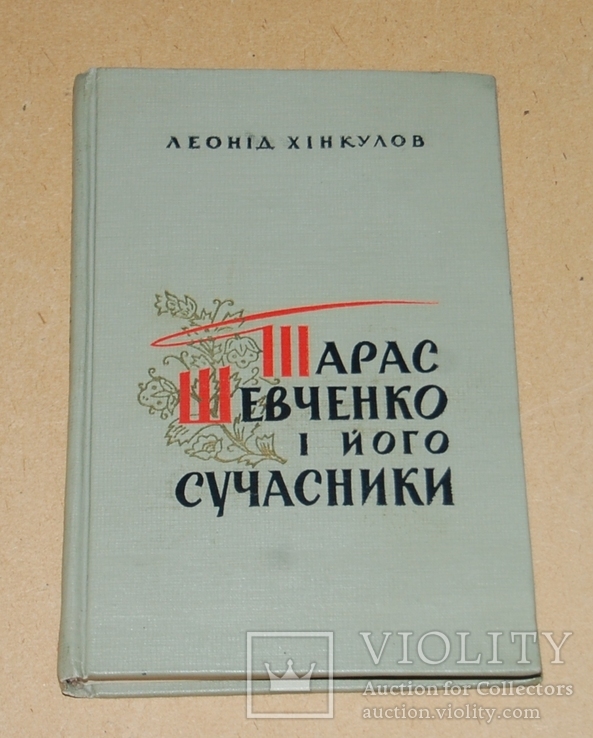 Тарас Шевченко и його сучасники ( с маргиналием автора), фото №2