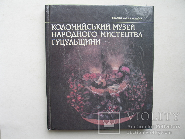 "Коломийський музей народного мистецтва Гуцульщини" альбом 1991 год, фото №2