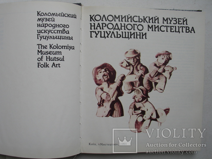 "Коломийський музей народного мистецтва Гуцульщини" альбом 1991 год, фото №3