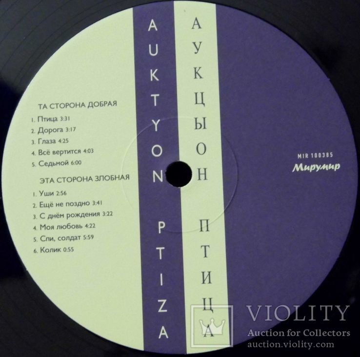 Vinyl LP Аукцыон ‎~ Птица Label: Мирумир ‎– MIR 100385, фото №3