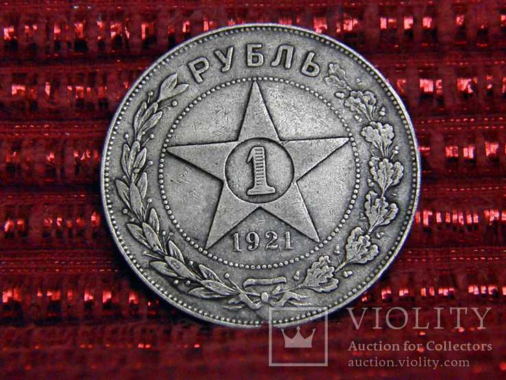 1 рубль 1921, фото №5