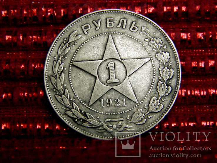 1 рубль 1921, фото №6