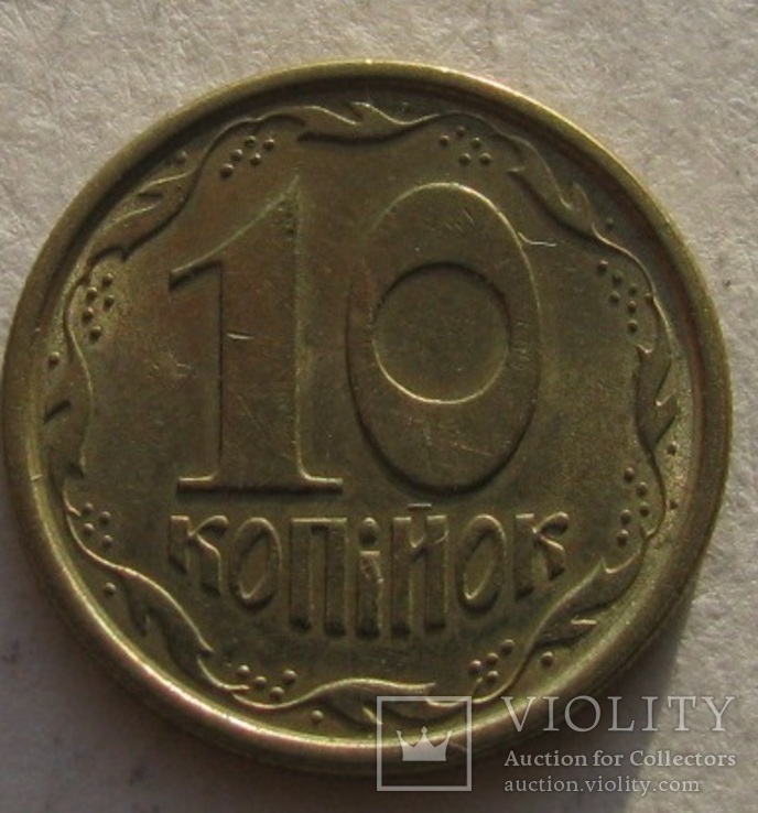 10 копеек 1992-94-96 2021 монета, штемпельные и другие см. опис