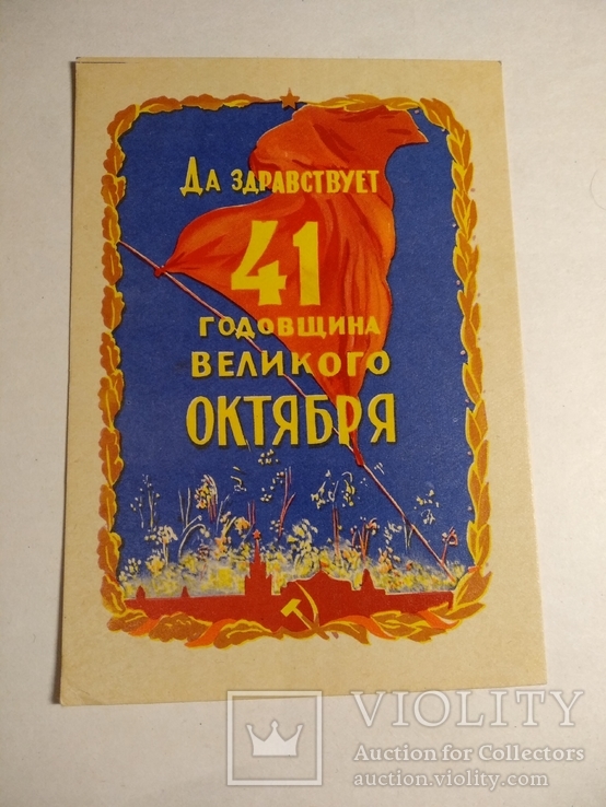 Да здравствует 41 годовщина великого октября худ.Акимушкин 1958