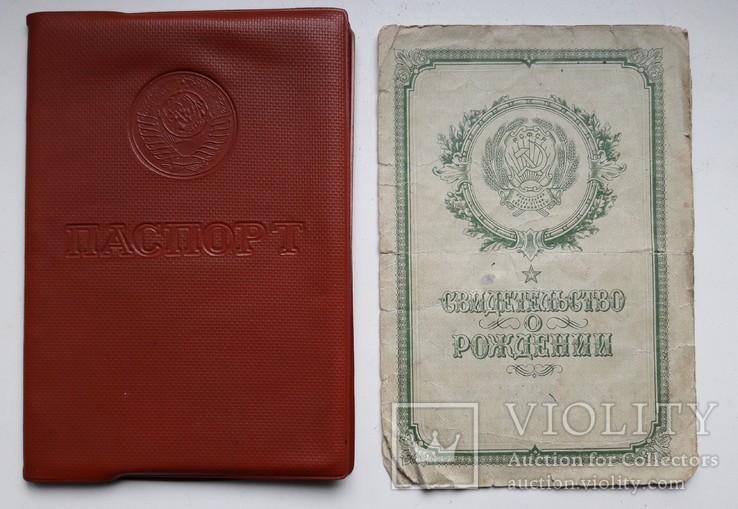 Заграничный паспорт СССР + Свидетельство о рождении