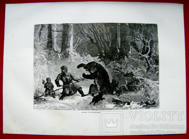 Охота с рогатиной. Конец 19 века, фото №3