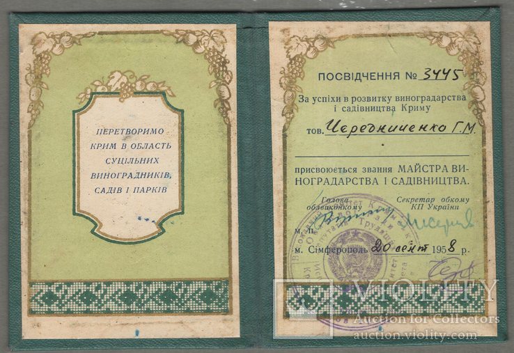 Майстру виноградарства і садівництва Крим 1958