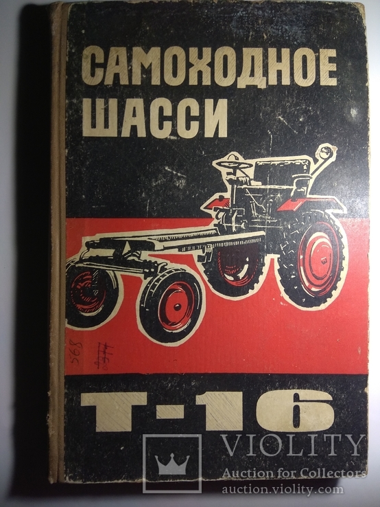 Самоходное шасси Т-16 (255стр) СССР 1962г издания., фото №2
