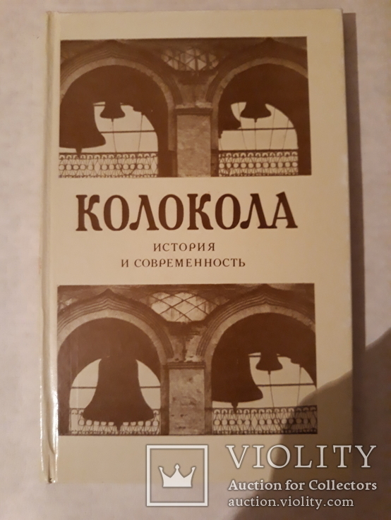 Колокола. История и современность.