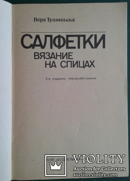 Салфетки: вязание на спицах.(Практическое пособ.)., фото №3