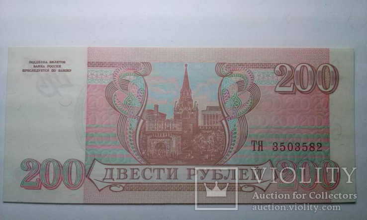 200 рублей 1993 год.(состояние пресс)., фото №2
