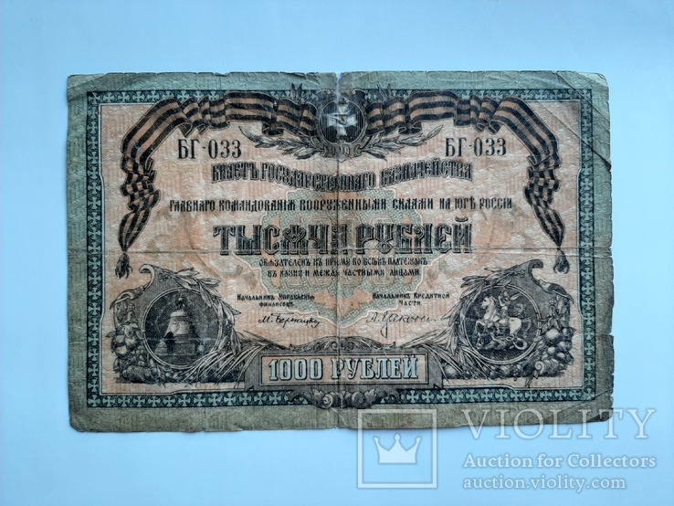 1000 рублей 1919 года. Юг России