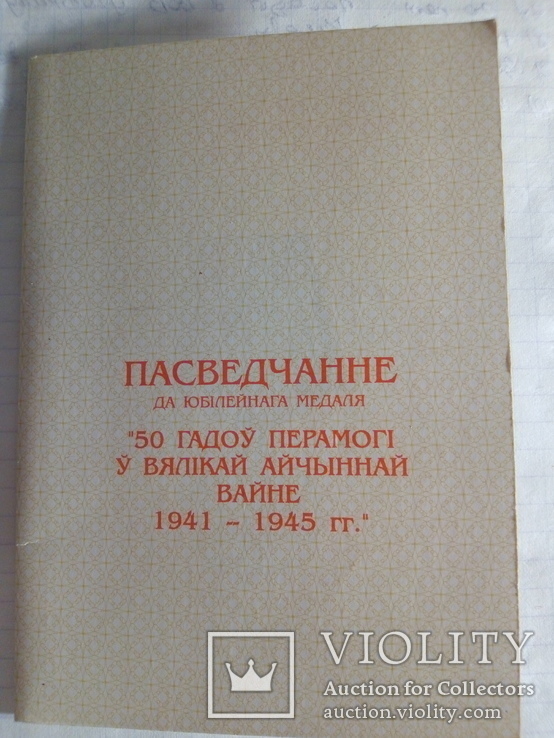 50 лет победы в великой отечественной войне запайка с документом на Белоруса, фото №4