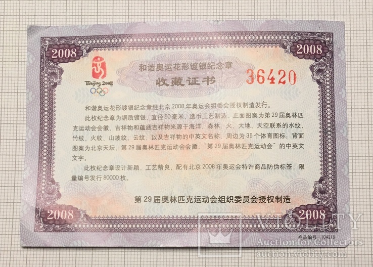 Жетон Олимпиада в Китае, сертификат, фото №3