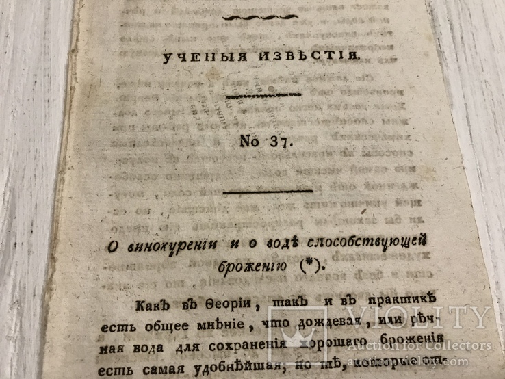 1823 Винокурение и о воде способствующей брожению, Ученые Известия, фото №3