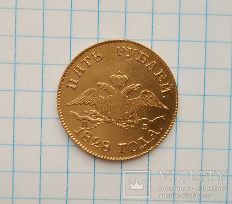 5 рублей 1828 г. Золото.