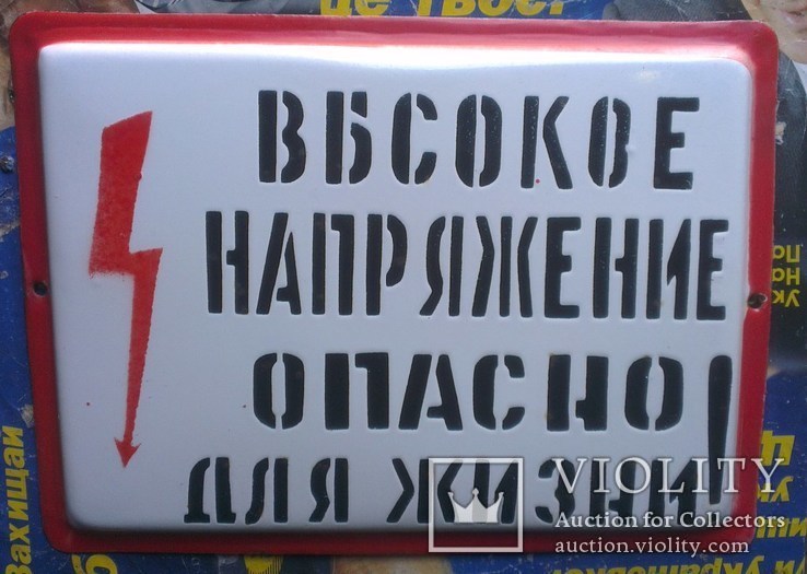 Табличка "Высокое напряжение опасно для жизни", фото №3