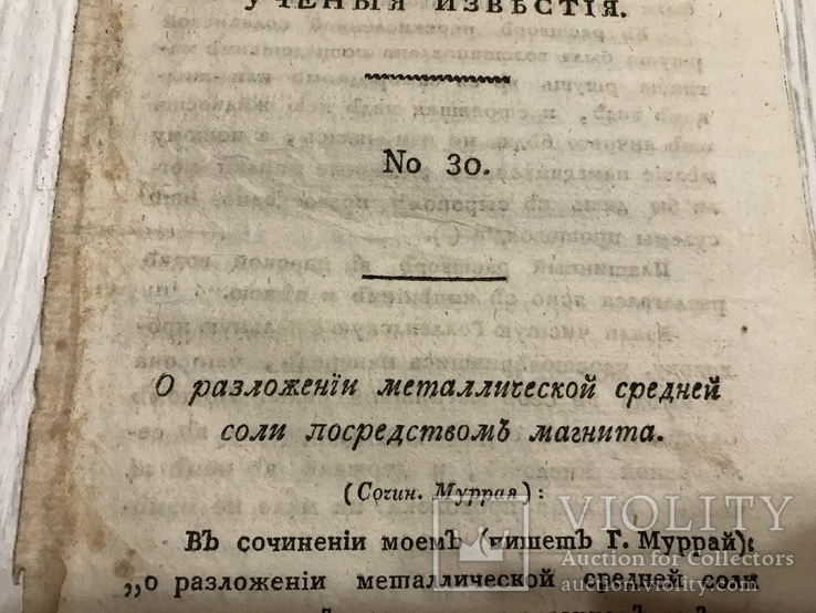 1823 Разложение металлической средней соли магнитом, Ученые Известия, фото №3