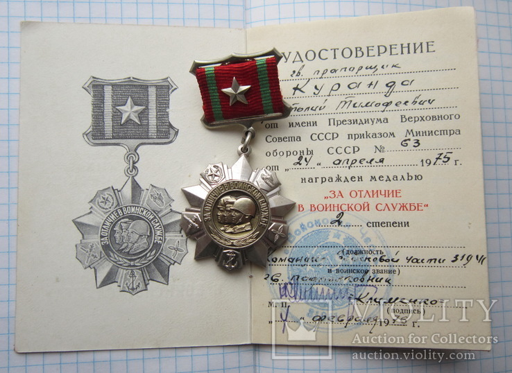 Медаль.За Отличие В Воинской Службе II ст.С документом.