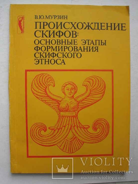 "Происхождение скифов: основные этапы формирования скифского этноса" В.Мурзин, 1990 год