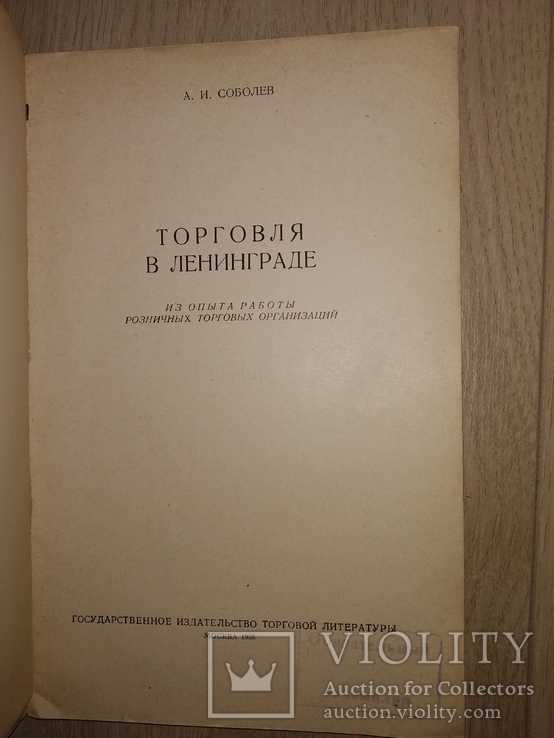 1958 Торговля  Ленинград Много фото магазинов рынков базаров буфетов, фото №3