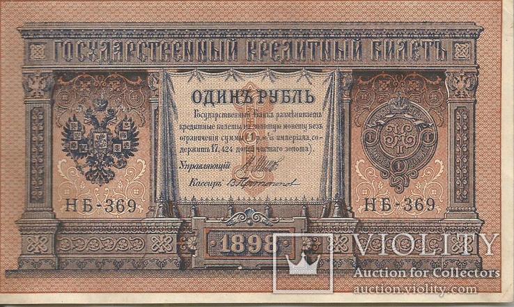 1 рубль 1898 Шилов-Протопопов