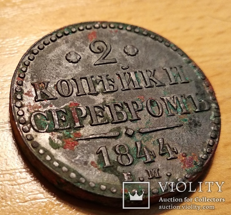 2 копейки серебром 1844 года, фото №2