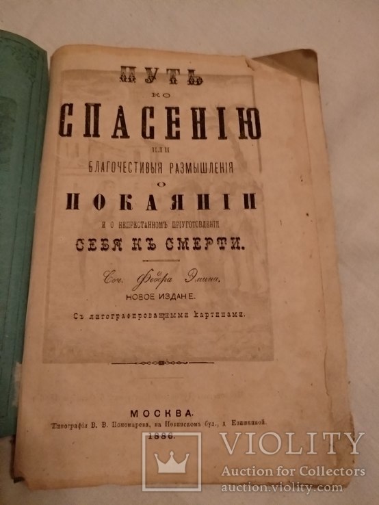 1886 Как приготовить себя к смерти, фото №2