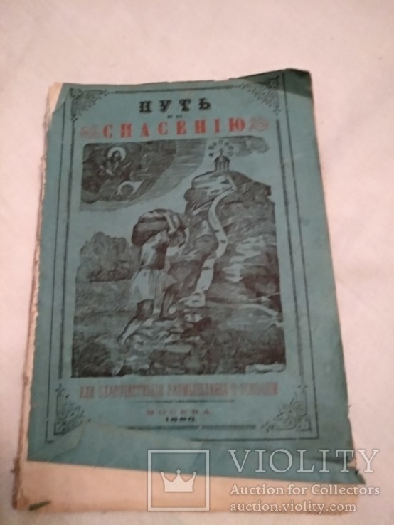 1886 Как приготовить себя к смерти, фото №3